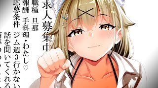 旦　　那　　募　　集