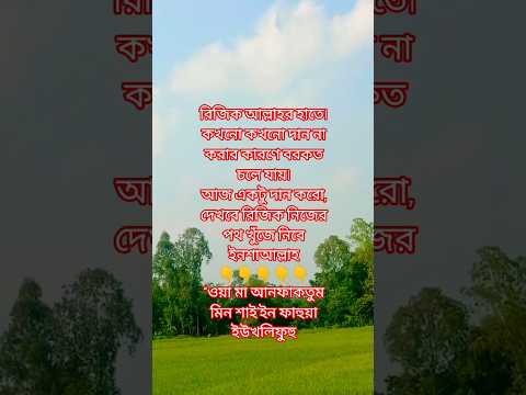 রিজিক কমে গেলে আপনি কী করেন❓#রিজিক #সাদকাহ #আল্লাহরবরকত #shortvideo #motivation #দোয়া #dailyvlog