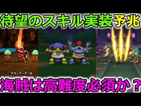 【ドラクエウォーク】これは待望のスキル実装の予兆か？海賊はレンジャー級に必須の職業かも