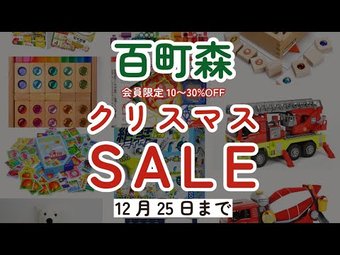 【百町森LIVE：420】クリスマスプレゼントにおすすめのおもちゃ紹介！