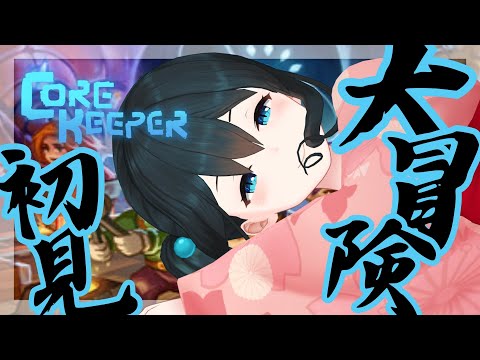 〖 Core Keeper 〗初見🔰外観レイアウトと整地してお洒落にしたい #7〖 小野町春香/にじさんじ 〗