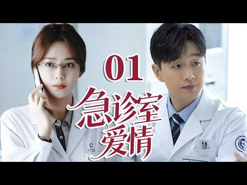 2026 最新電視劇| 急診室愛情 01專家醫生因手術失誤被迫來到急診室，遇到自己的護士天使，生死愛情|#國劇精選 #愛情