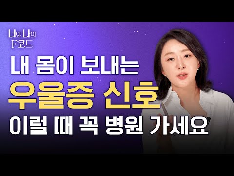 '슬픔'과 '우울증' 구별법, 우울증 환자에게 절대 하면 안 되는 말ㅣ우울증 경험한 정신과 의사가 알려주는 우울증에 대한 모든 것 (ep7) [너와 나의 F코드]