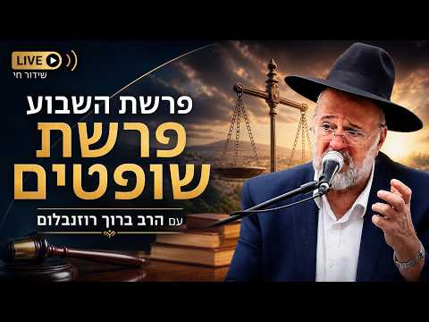 הרב ברוך רוזנבלום - פרשת שופטים התשפ"ו - Rabbi Baruch Rozenblum Parashat Shoftim 2026