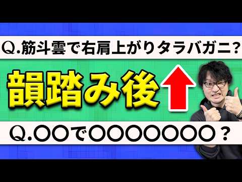 問題文が「韻踏み」で別の言葉になってもクイズ王は答えられる？