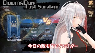 【ドゥームズデイ：ラストサバイバー：DoomsDays】FoxFから出場。敵が今日もきっと強そうなんだよなあ：Pompeii【vtuber/