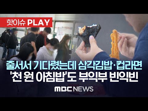 줄서서 기다렸는데 삼각김밥·컵라면.. '천 원 아침밥'도 부익부 빈익빈 - [핫이슈PLAY] MBC뉴스 2023년 4월 22일