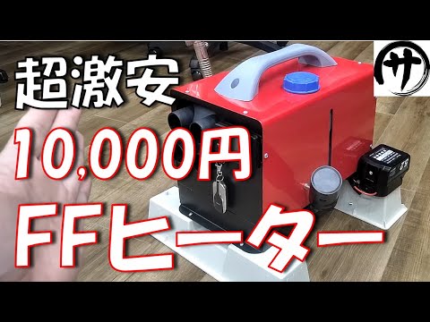 【即買】0.1L/時間の省燃費!マキタ化可能!Amazonで買った激安10,000円一体型FFヒーターが今回もメッチャ使えた件www