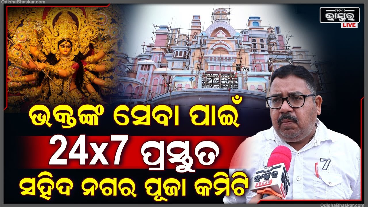 ଭକ୍ତ ମାନଙ୍କର ଯେପରି କୌଣସି ଅସୁବିଧା ନହୁଏ ସେଥିପାଇଁ 24х7 ସେବା ଯୋଗାଇବାକୁ ପ୍ରସ୍ତୁତ ସହିଦ ନଗର ପୂଜା କମିଟି