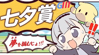 ＼🚩競馬配信🏇／七夕賞【 白百合リリィ / ビビドニア 】