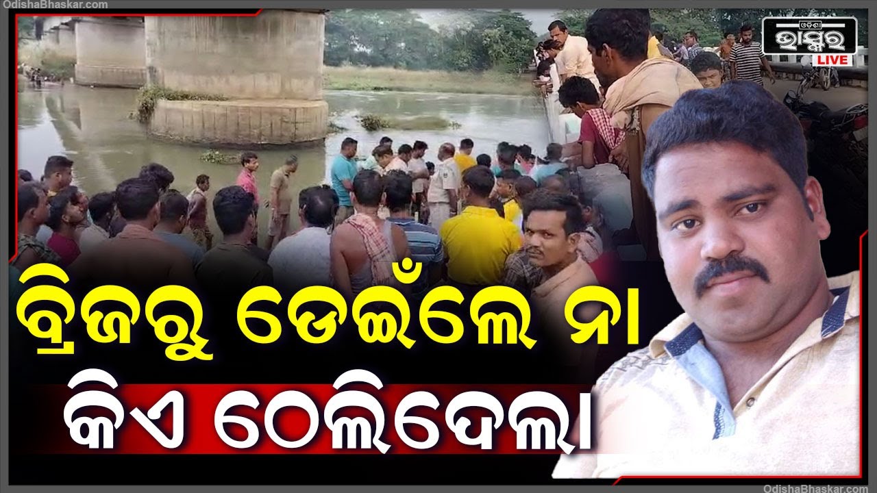 ପୋଲ ଉପରେ ଛିଡ଼ା ହୋଇଛି ବାଇକ୍, ପୋଲ ତଳେ ପଡ଼ିଛି ଯୁବକଙ୍କ ଶରୀର... ହତ୍ୟା ଅଭିଯୋଗ ଆଣିଲେ ପରିବାର ଲୋକ