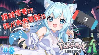 【Pokémon LEGENDS Z-A】ついに旅パに最推し投入です！！⭐#8【空猫くるみ/Vtuber】