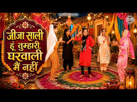 जीजा साली हूं तुम्हारी घरवाली मैं नहीं | Haryanvi Folk Song | Anju Naseeb Ahlawat | Haryanvi Geet