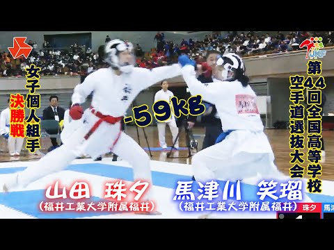 【決勝！】「第44回全国高等学校空手道選抜大会」女子個人組手 -59 kg 決勝戦　山田珠夕 vs 馬津川笑瑠