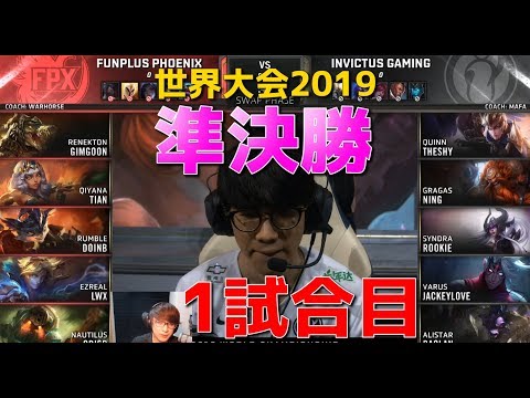 [準決勝] FPX vs IG 1試合目 - 世界大会2019日本語実況解説