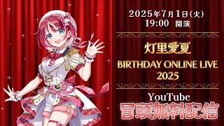 【#愛夏誕生祭2025 冒頭無料配信】灯里愛夏 BIRTHDAY ONLINE LIVE 2025【#ヴイアラ / 灯里愛夏】