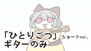 【弾いちゃった／ちいかわ】ひとりごつ(ショートver.)【不死川千／#Vtuber】