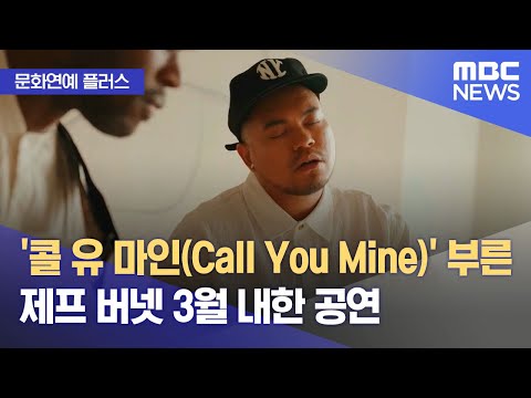 [문화연예 플러스] '콜 유 마인(Call You Mine)' 부른 제프 버넷 3월 내한 공연 (2024.01.10/뉴스투데이/MBC)