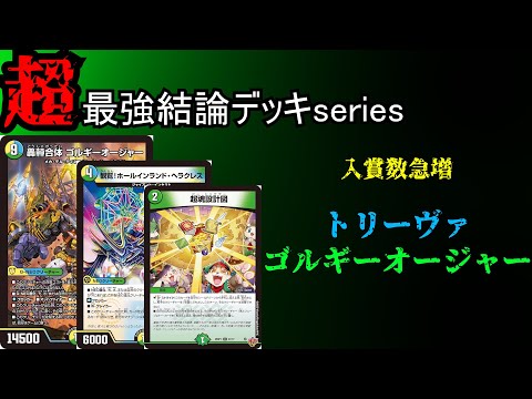 【超最強結論デッキseries】トリーヴァゴルギーオージャー、強すぎんだけど。【デュエマ】