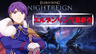 【エルデンリング ナイトレイン】ガチでおもろいやん【朝倉まひろ】