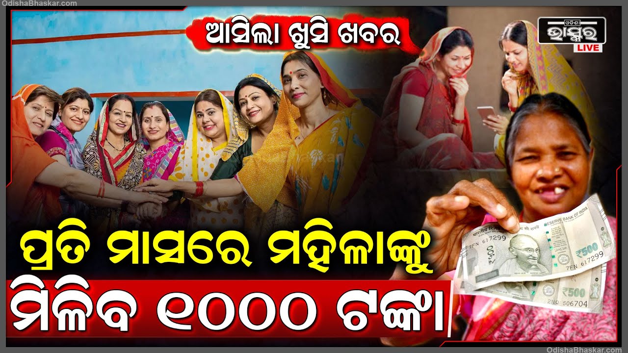 ମହିଳାଙ୍କ ପାଇଁ ଆସିଲା ଖୁସି ଖବର, ପ୍ରତି ମାସରେ ମିଳିବ ୧୦୦୦ ଟଙ୍କା | ସୁଭଦ୍ରା ପରେ ଏବେ ସରକାର ଆଣିଲେ ନୂଆ ଯୋଜନା !