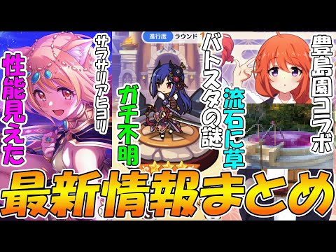 【プリコネR】サラヒヨ叡智すぎ。バトスタ謎過ぎ。豊島園コラボそこまでやるのかで草【プリコネニュース】