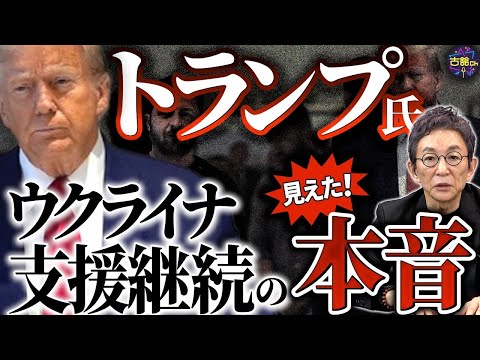 『ウクライナ支援継続』を利用するトランプ次期大統領の本当のねらい。最前線に送り込まれる北朝鮮兵たちは。