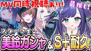 【 #学園アイドルマスター 】Star-mine 秦谷美鈴ガシャ＆S＋耐久！＆MV同時視聴/ 学マス Begraziaガシャ【 姫雅夜花香 