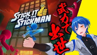 【Stick It to the Stickman】物理演算バトルでCEOを目指します【 二季春夏 】