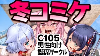 🔴【C105♥冬コミケ】サークル参加して同人誌を頒布したオタクのレポ雑談配信【成人向け漫画家 イラストレーター 個人VTuber #あわch
