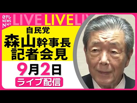 自民党・森山幹事長 役員会後の記者会見と政治動向2025年9月2日 サムネイル