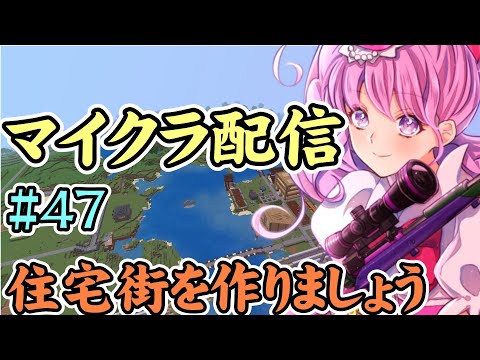 【雜談】たきのマイクラ#47 超優良住宅地作るわ ※概要欄見てね【初見歡迎】【Minecraft】