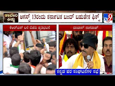 Karnataka Bandh Likely To Be On August 13: ವಾಟಾಳ್ ನಾಗರಾಜ್​ರಿಂದ ಅಧಿಕೃತ ಘೋಷಣೆ ಬಾಕಿ