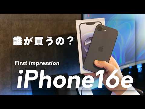 【誰向け？】iPhone16eを最速レビュー！ある条件で買うなら全然アリだぞ！