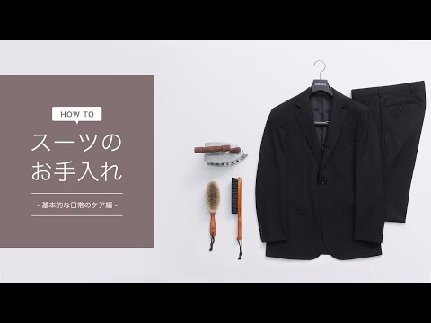 【HOW TO】スーツのお手入れ～基本的な日常のケア編～