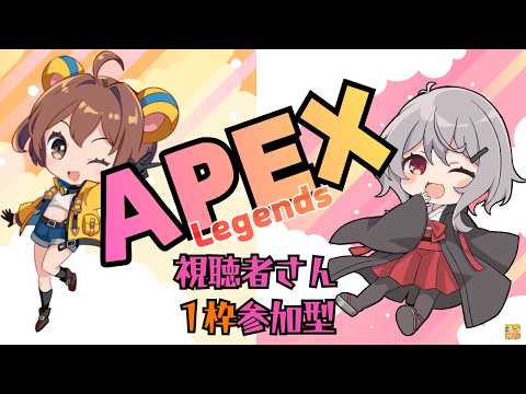 2526🔴【APEX/1枠参加型】ぽんちゃん🐻と一緒に初コラボだ~!