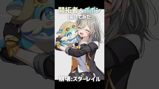 【 #イラストメイキング 】開拓者とポポン描いてみた【 崩壊スターレイル / スタレ 】 #shorts #崩壊スターレイル