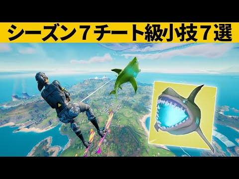 【小技集】2000ｍ飛べるシーズン７最強のサメ知ってますか？シーズン７最強バグ小技裏技集！【FORTNITE/フォートナイト】