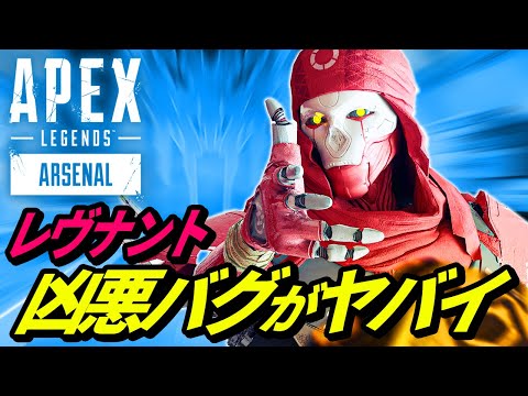 【チート超え！】レヴナントの最強すぎるバグがヤバイ！バグの原因は●●かも！？【APEX LEGENDS/エーペックスレジェンズ】