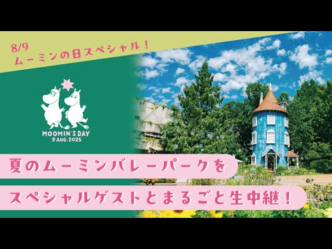 8/9 ムーミンの日スペシャル！夏のムーミンバレーパークをスペシャルゲストとまるごと生中継！