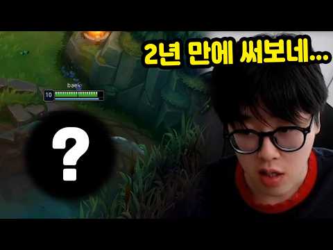 개사기지만 아무 때나 못 쓰는 이 챔피언.. 2년 만에 꺼냈습니다...