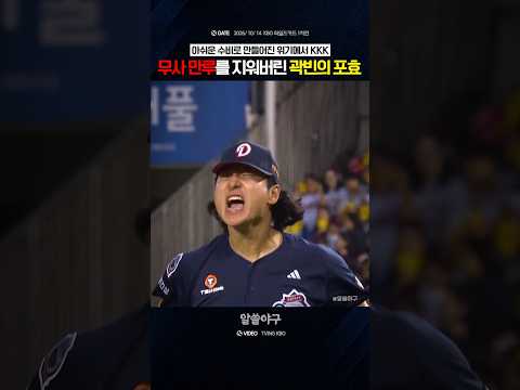 "<strong>무사</strong> 만루에서 KKK로 막은 에이스의 포효"  feat. 곽빈