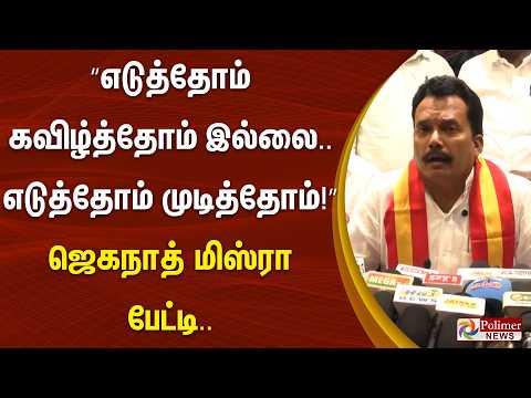 “எடுத்தோம் கவிழ்த்தோம் இல்லை.. எடுத்தோம் முடித்தோம்..!” ஜெகநாத் மிஸ்ரா பேட்டி..