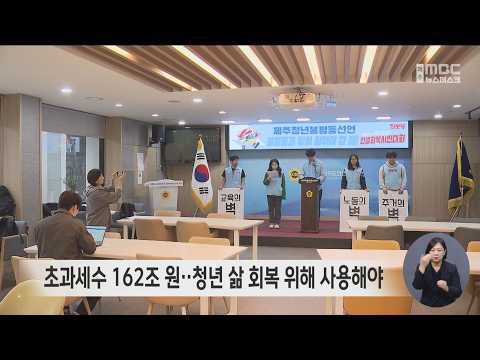 초과세수 162조 원‥청년 삶 <strong>회복</strong> 위해 사용해야