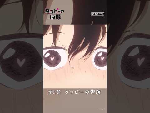 アニメ『タコピーの原罪』第3話予告｜7月12日(土)午前0時配信開始 #タコピー #タコピーの原罪