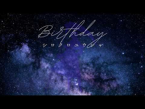 【MOVIE】シロクロユウシャ -Birthday-