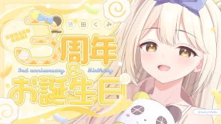 ♡3周年＆お誕生日♡記念配信 #琥珀ぐみ #Vtuber
