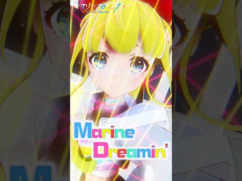 記念すべき、アイマリンプロジェクト１曲目「Marine Dreamin'」MUSIC VIDEO 2017ver」のショートver.🎵 #SANYO #海物語 #アイマリン #MV #shorts