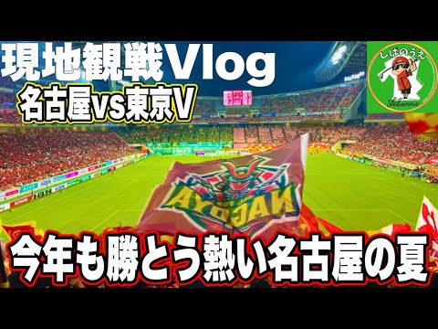 大好きな名古屋グランパスを応援するため豊田スタジアムにいく男の爆速ルーティーン!【Vlog 2025 J1第23節vs東京ヴェルディ】