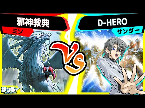 【#遊戯王】《フュージョン・デステニー》解除！やっぱりデッキ融合は強いぜ！「邪神教典」vs「D-HERO」【#対戦】